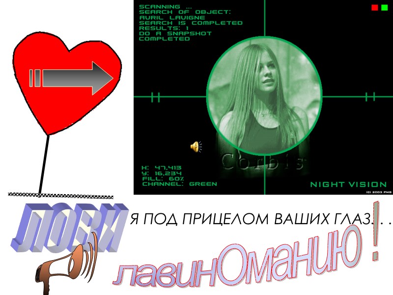 Я ПОД ПРИЦЕЛОМ ВАШИХ ГЛАЗ. . . лавинОманию ! ЛОВИ U